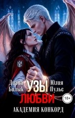 обложка книги Юлия Пульс, Диана Билык "Узы любви. Академия Конкорд"