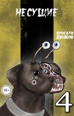обложка книги Ярослав Дюжов - SLIPYARCHIK "Несущие. Том 4."