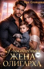 обложка книги Яра Славцева "Фиктивная жена олигарха"