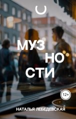 обложка книги Наталья Лебедевская "Музности"