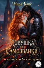 обложка книги Мара Капс "Ловушка для самозванки. Ты не должен был вернуться"