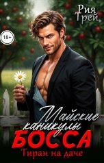 обложка книги Рия Трей "Майские каникулы босса. Тиран на даче"