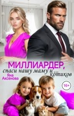 обложка книги Яна Аксёнова "Миллиардер, спаси нашу маму и ... котиков"