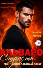 обложка книги Евгения Майер "Альваро. Страсть по-мексикански"