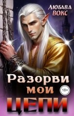 обложка книги Любава Вокс "Разорви мои цепи"
