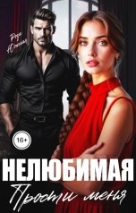 обложка книги Роза Южная "Нелюбимая, прости меня"
