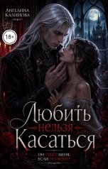 обложка книги Ангелина Калинова "Любить нельзя касаться"
