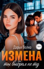обложка книги Дарья Волна "Измена. Ты выбрал не ту"