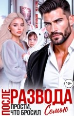 обложка книги МИЛ РЭЙ, Милана Ми "После Развода. Прости, что бросил семью"