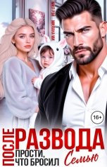 обложка книги МИЛ РЭЙ, Милана Ми "После Развода. Прости, что бросил семью"