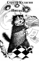 обложка книги Сергей Кулагин "Писака"