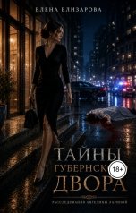обложка книги Елена Елизарова "Тайны губернского двора"