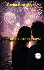 обложка книги Елена Елизарова "Тайны отеля Эдем"
