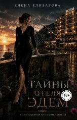 обложка книги Елена Елизарова "Тайны отеля Эдем"