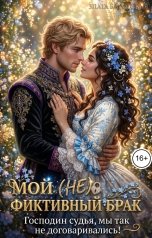 обложка книги Злата Загорская "Мой (не)фиктивный брак"