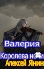 обложка книги Алексей Янин "Валерия-королева ночи"