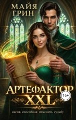 обложка книги Майя Грин "Артефактор XXL"