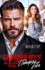 обложка книги Анна Гур "Бывший Муж. Жалею, что Потерял Тебя"