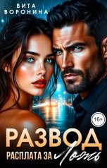 обложка книги Вита Воронина "Развод. Расплата за ложь"