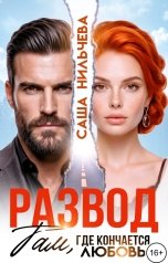 обложка книги Саша Нильчева "Развод. Там, где кончается любовь"