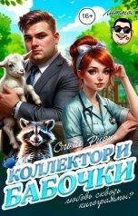 обложка книги Ольга Риви "Коллектор и бабочки"