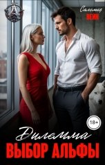 обложка книги Саломея Вейн "Дилемма. Выбор Альфы"