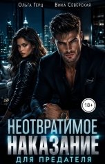 обложка книги Ольга Герц "Неотвратимое наказание для предателя"