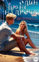 обложка книги Айлин Грин "Один шанс на двоих"