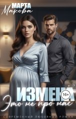 обложка книги Марта Макова "Измена. Это не про нас"