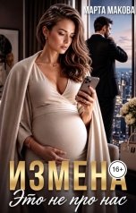 обложка книги Марта Макова "Измена. Это не про нас"