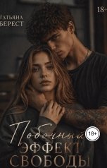 обложка книги Татьяна Берест "Побочный эффект свободы"