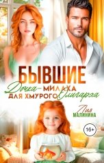 обложка книги Лия Малинина "Бывшие. Дочка-милаха для хмурого олигарха"