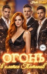 обложка книги Нова Блисс "Огонь в клетке Титанов"