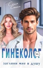 обложка книги Стася Сойка "Гинеколог. Загляни мне в душу"