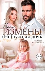 обложка книги Карина Сердечная "После измены. (Не)нужная дочь"