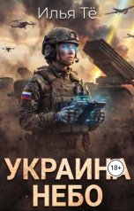 обложка книги ilya.tyo "Украина. Небо"