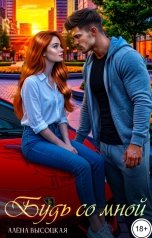 обложка книги Алёна Высоцкая "Будь со мной"