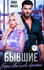 обложка книги Анна Янсен "Бывшие. Бери свои слова обратно"