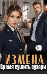 обложка книги Маша Дубровская "Измена. Время сушить сухари"