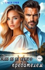 обложка книги Стася Грей "Мне не по пути с предателем"