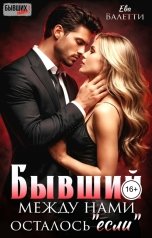 обложка книги Ева Валетти "Бывший. Между нами осталось "если""