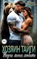 обложка книги Ксения Вебер "Хозяин тайги. Научи меня любить"
