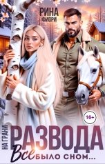 обложка книги Рина Фиори "На грани развода. Всё было сном..."