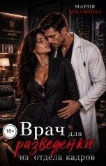 обложка книги Мария Милфина "Врач для разведенки из отдела кадров"