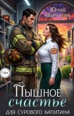 обложка книги Юлия Обручева "Пышное счастье для сурового капитана"