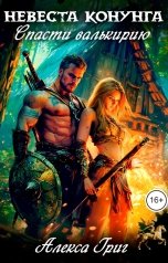 обложка книги Алекса Григ "Невеста конунга. Спасти валькирию"