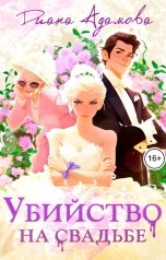 обложка книги Диана Адамова "Убийство на свадьбе"