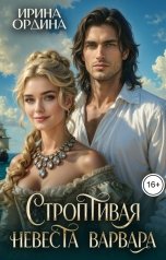 обложка книги Ирина Ордина "Строптивая невеста варвара"