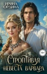 обложка книги Ирина Ордина "Строптивая невеста варвара"