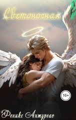 обложка книги Феникс Антуреас "Светоносная"